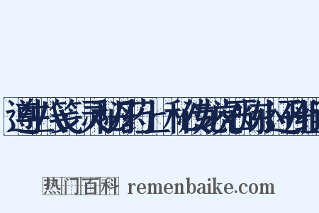 遵生八笺·灵秘丹药上·秘传龙虎石炼小还丹组词是什么意思的图片